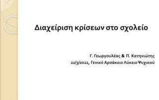 Επιμορφωτικό σεμινάριο "Διαχείριση κρίσεων στο πλαίσιο τού σχολείου"