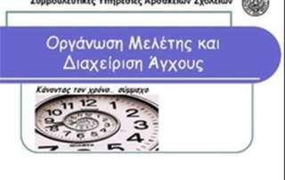 Συνάντηση-συζήτηση για τη διαχείριση άγχους και την οργάνωση μελέτης εν όψει των Πανελλαδικών εξετάσεων