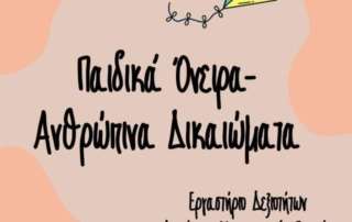 "Παιδικά Όνειρα - Ανθρώπινα δικαιώματα"