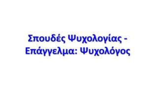 Ενημερωτική συνάντηση για τις σπουδές Ψυχολογίας 
