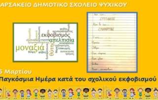 Πανελλήνια Ημέρα κατά τή Σχολικής Βίας