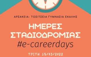 Ημέρα Σταδιοδρομίας