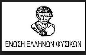 Διακρίσεις στον 10ο Πανελλήνιο Διαγωνισμό Φυσικών Δημοτικού (Ε΄ τάξη)