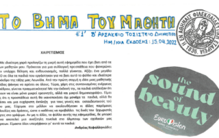 Μαθητική εφημερίδα