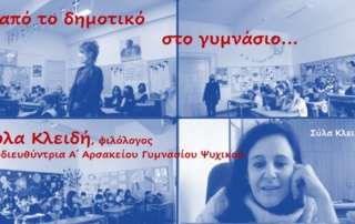 Από το Δημοτικό… στο Γυμνάσιο!