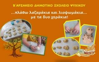 Πλάθω λαζαράκια και λιοψωμάκια… με τα δυο χεράκια!