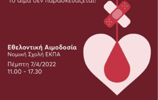Αφίσα για την προώθηση τής εθελοντικής αιμοδοσίας