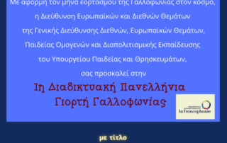 1η Διαδικτυακή Πανελλήνια Γιορτή Γαλλοφωνίας