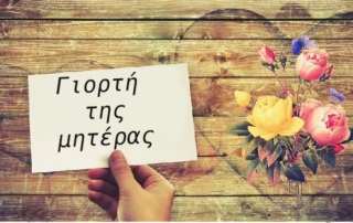Γιορτή της Μητέρας