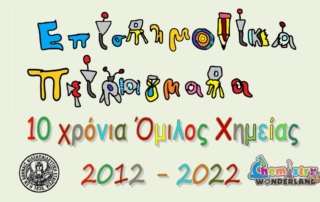 Τελετή λήξης εργασιών Ομίλου Χημείας με εντυπωσιακά πειράματα
