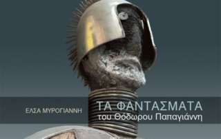 Βιβλίο του μήνα: Τα φαντάσματα του Θόδωρου Παπαγιάννη