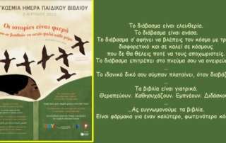 Οι ιστορίες είναι φτερά… 