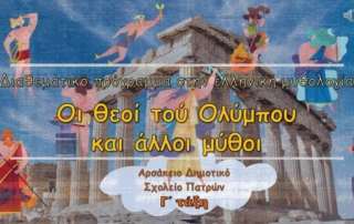 Διαθεματικό πρόγραμμα στην ελληνική μυθολογία