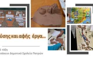 «Φύσης και αφής έργα» -  Εκδήλωση για την κεραμική τέχνη