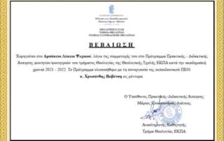 Πρόγραμμα Πρακτικής και Διδακτικής Άσκησης Φοιτητών τού Ε.Κ.Π.Α.