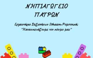 Κατασκευάζουμε τον κόσμο μας