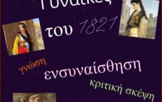Ταξιδεύοντας με το e-Twinning: "Γυναίκες τού 1821"