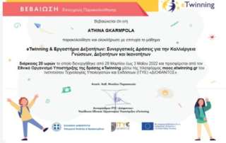 e-Twinning και Εργαστήρια Δεξιοτήτων