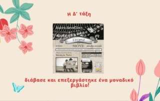 «Στόριζ και Νιουζ»