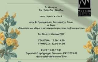  4η Διαδικτυακή Προσομοίωση Συνέντευξης Τύπου