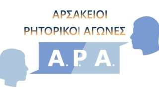 Διάκριση στους Αρσάκειους Ρητορικούς Αγώνες