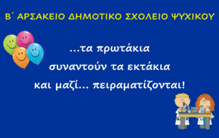 Πρωτάκια και εκτάκια… πειραματίζονται!