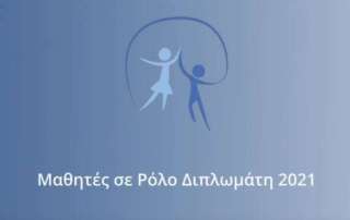 Πανελλήνια Μαθητική Προσομοίωση των Επιτροπών τού ΟΗΕ "Μαθητές σε ρόλο διπλωμάτη" 