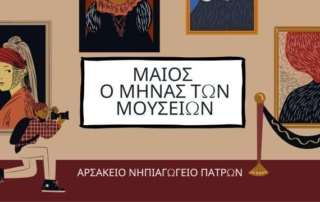 Μάιος, o μήνας των Μουσείων