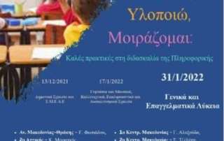 Ημερίδες παρουσίασης καλών διδακτικών πρακτικών 