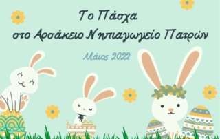 Το Πάσχα στο Αρσάκειο Νηπιαγωγείο Πατρών 