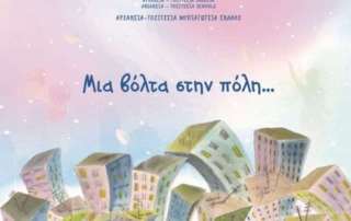 Μια βόλτα στην πόλη
