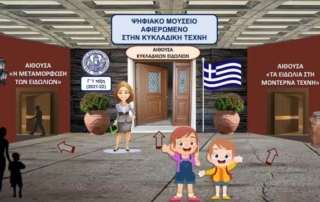 Βαδίζοντας απ’ το παρόν στο παρελθόν με γέφυρα το μέλλον