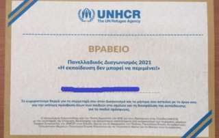 Διάκριση σε πανελλαδικό διαγωνισμό για ποιοτική και συμπεριληπτική εκπαίδευση