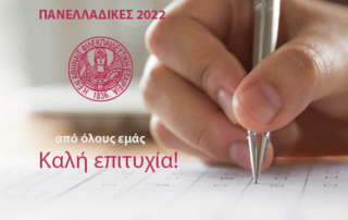Μερικές σκέψεις για τις Πανελλαδικές εξετάσεις