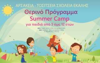 Θερινό πρόγραμμα 2022