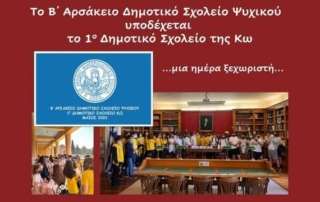 Οι συμμαθητές μας από την Κω