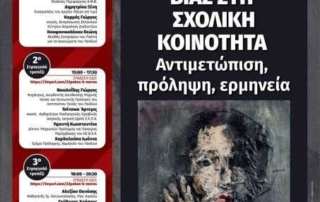 «Φαινόμενα Βίας στη Σχολική Κοινότητα: Αντιμετώπιση, Πρόληψη, Ερμηνεία»