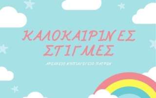 Το καλοκαίρι έφτασε!