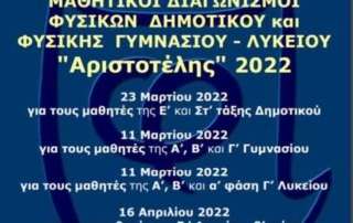 Διακρίσεις στον διαγωνισμό Φυσικής «Αριστοτέλης» 