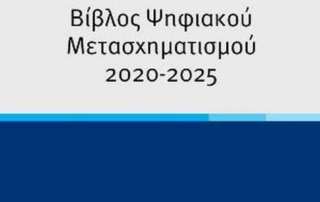 Συνεργασία με το Υπουργείο Ψηφιακού Ματασχηματισμού