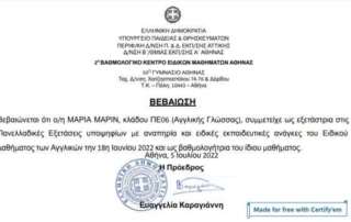 Εξετάστρια τού ειδικού μαθήματος Αγγλικής στις Πανελλαδικές