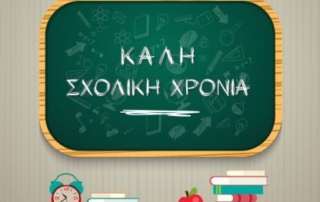 Καλωσόρισμα μαθητών