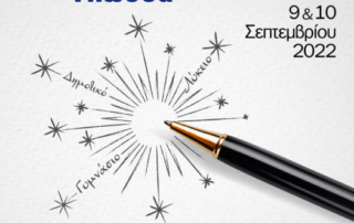 Παρουσίαση τού Νέου Προγράμματος Σπουδών Νεοελληνικής Γλώσσας