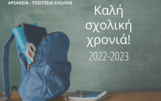 Για μια νέα δημιουργική σχολική χρονιά στα Αρσάκεια