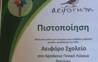 Πιστοποίηση αειφόρου σχολείου για το Αρσάκειο Λύκειο Πατρών