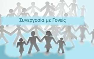 Ενημερωτικές συναντήσεις γονέων και κηδεμόνων 
