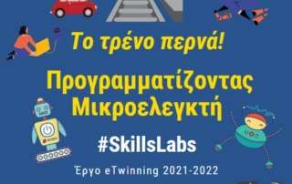Απονομή Εθνικής Ετικέτας Ποιότητας σε  eTwinning έργο 