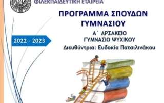 Ενημέρωση για το πρόγραμμα σπουδών και τη λειτουργία τού Σχολείου 