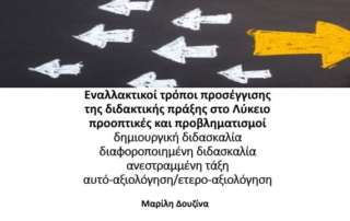 Επιμορφωτική συνάντηση για τους εναλλακτικούς τρόπους διδασκαλίας