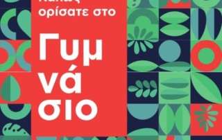 Αρσάκειο: ένα σχολείο με ψυχή…